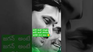 #jagan #ysr #ysrcp #believer #trend #trending #india #politics #cmjagan #vote #truthhurts #shorts