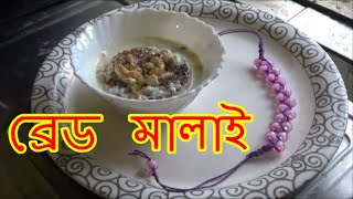 #158// Bread Malai, ব্রেড মালাই, Home Made Dishes#158