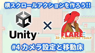 【Unity】Flare Engineの使い方4 カメラの設定と移動床の作成【ひろはす】