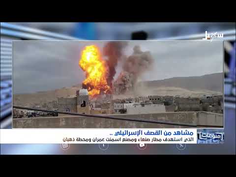 مشاهد من القصف الإسرائيلي الذي استهدف مطار صنعاء ومصنع اسمنت عمران ومحطة ذهبان