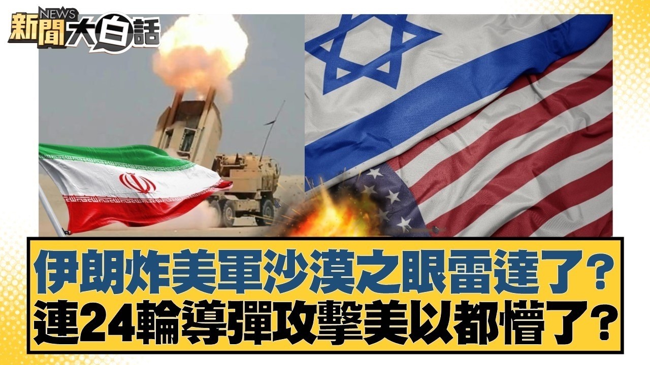 伊朗炸美軍沙漠之眼雷達了？ 連24輪導彈攻擊美以都懵了？【#新聞大白話】20260307 10｜#帥化民 #苑舉正 #嚴震生 @tvbstalk