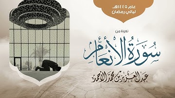 ترتيل بديع لسورة الأنعام من ليالي رمضان 1445هـ |عبدالعزيز الأحمد Surah Al-An'am