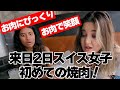 来日2日スイス女子が人生初焼肉！美味しすぎて感動の笑顔に【外国人日本食リアクション】