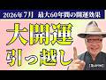 【裏ワザ公開!!】最大60年効果が持続する2026年7月開運引っ越し術!!