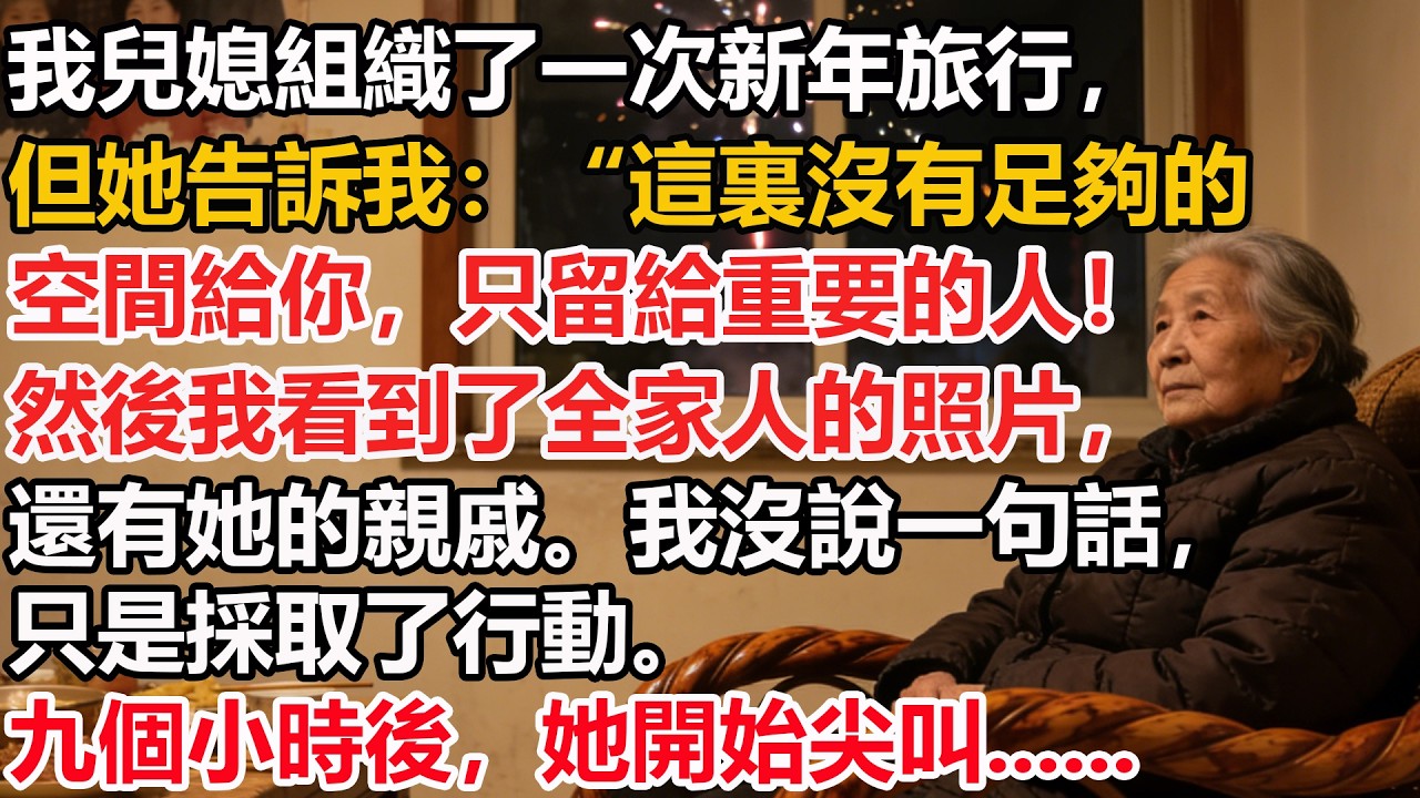 我63歲，我兒媳組織了一次新年旅行，但她告訴我：“這裏沒有足夠的空間給你，只留給重要的人！然後我看到了全家人的照片，還有她的親戚。我沒說一句話，只是採取了行動。九個小時後，她開始尖叫......