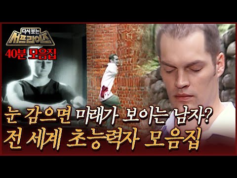 [#다시보는서프라이즈] 눈 <strong>감으면</strong> 미래가 보이는 남자? 전 세계 초능력자 모음집 MBC060903방송