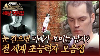 [#다시보는서프라이즈] 눈 감으면 미래가 보이는 남자 전 세계 초능력자 모음집 MBC060903방송