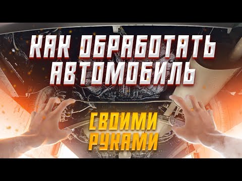 Как САМОМУ обработать днище автомобиля. Антикор своими руками