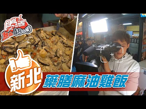 【新北】威廉當攝影師狂喊卡 藥膳麻油雞飯超飽滿【食尚玩家熱血48小時】20210125 (3/5)