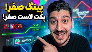 قطع کامل اینترنت نرم افزار های اضافی (کاهش پکت لاست،جلوگیری از بالا رفتن پینگ) screenshot 3