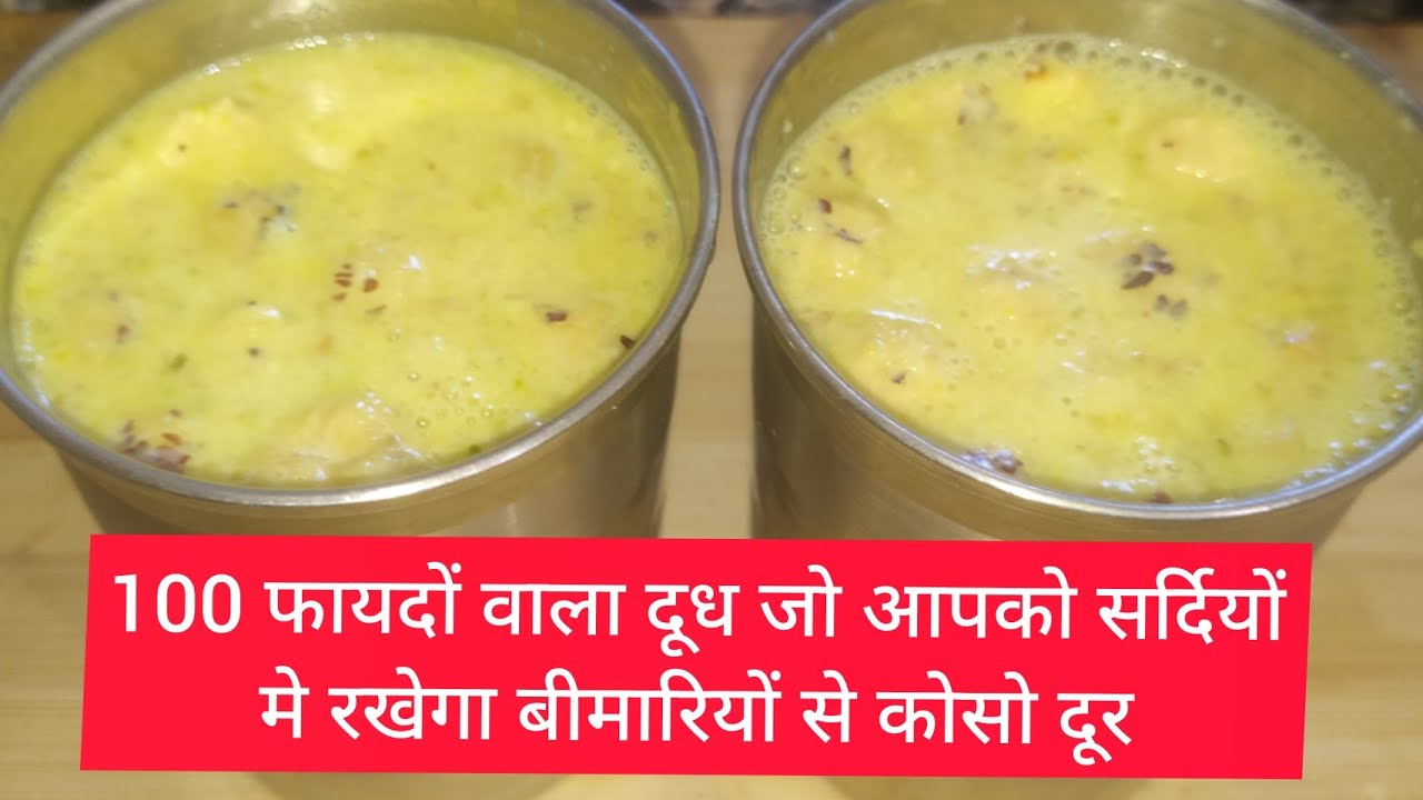 100 फायदों वाला दूध/ सर्दियों में बनाऐ सुपर टेस्टी और हेल्थी दूध एक बार पी लिया तो रोज बनाकर पिओगे l