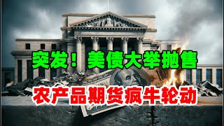 黄金价格走势：5月30日2024农产品期货疯牛轮动 热钱跑步炒期货 美债突现抛售潮 收益率破五！ #现货黄金外汇原油 #黄金价格走势预测分析