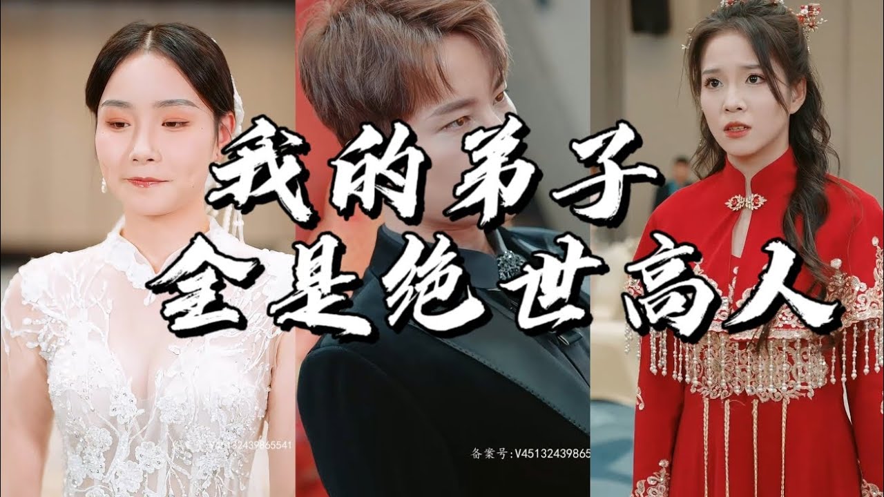 我的弟子全是绝世高人：精彩短剧探秘