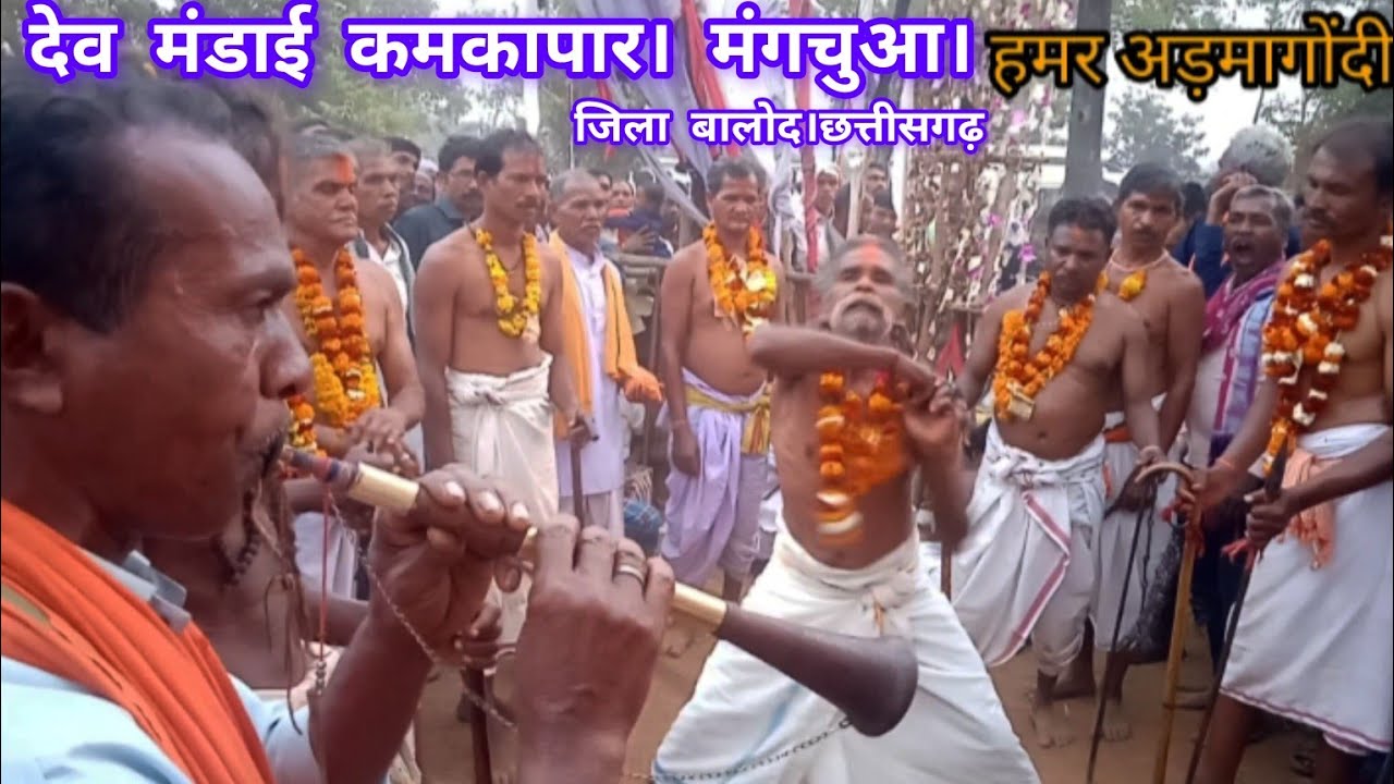 देव मंडाई कमकापार ( मंगचुआ) जिला। बालोद।CG 2026! 