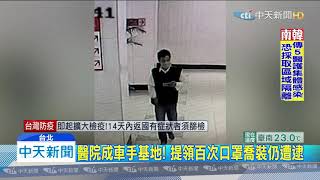 20200221中天新聞 醫院成車手基地! 提領百次口罩喬裝仍遭逮