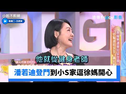 只有潘若迪做得到！到小S家逗徐媽開心！_《小姐不熙娣》第1009集_friDay影音台綜線上看
