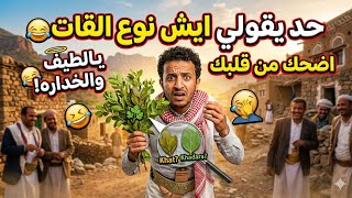 حد يقلي ايش نوع القات | اضحك من قلبك | تحشيش يمني #اليمن #يمنى #قاتك# مخدرات screenshot 5