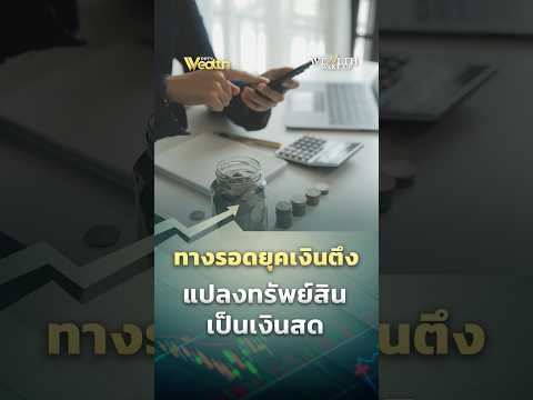ทางรอดยุคเงินตึง แปลงทรัพย์สินเป็นเงินสด | Wealth Wake Up