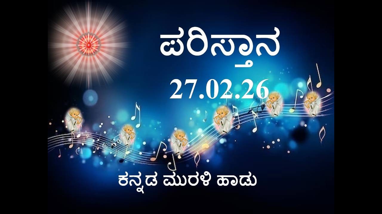 Daily Kannada Murli Song | ಕನ್ನಡ ಮುರಳಿ ಹಾಡು 27.02.26 ಪರಿಸ್ತಾನ