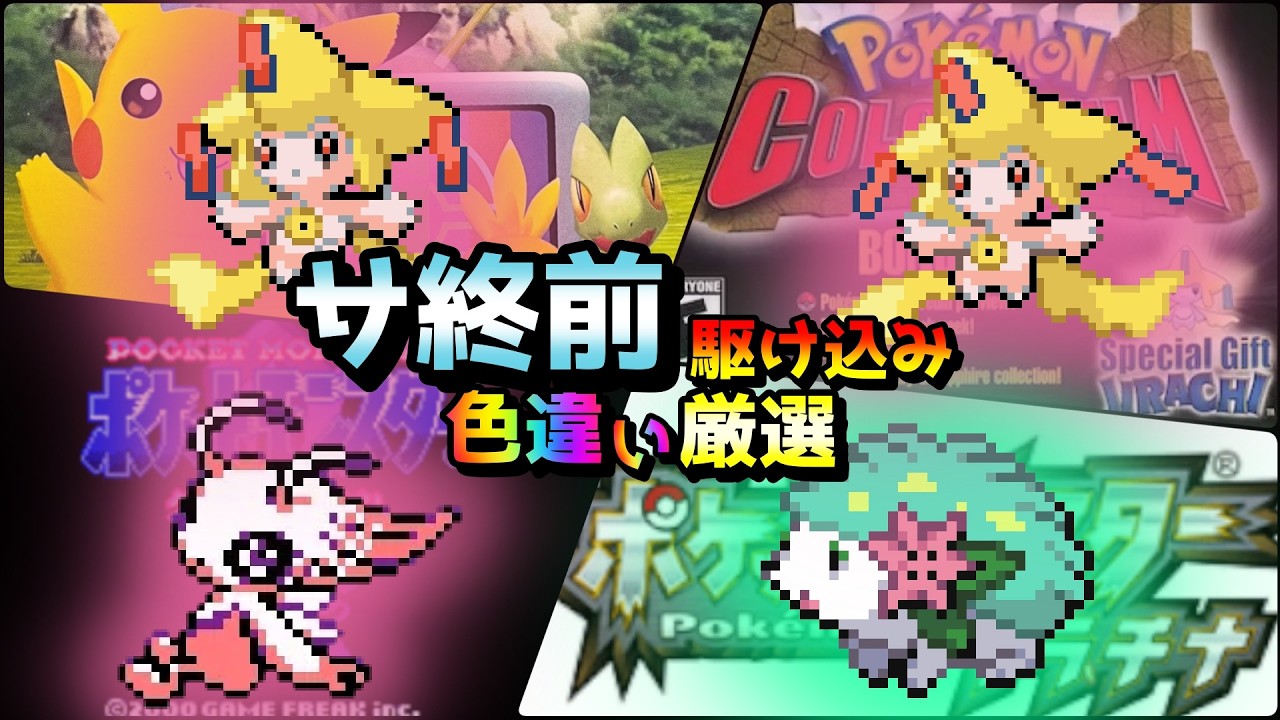 ジラーチ/セレビィ/シェイミ】 手に入らなくなる幻色違い厳選