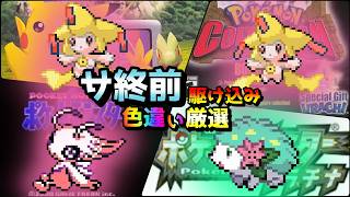 ジラーチ/セレビィ/シェイミ】 手に入らなくなる幻色違い厳選