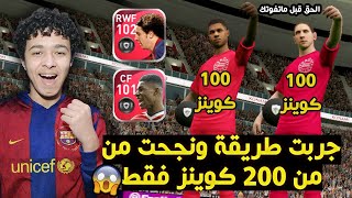 جربت طريقة وحصلت علي ميسي وراشفورد من اول فتحة في حسابي الاساسي?PES 21 MOBILE