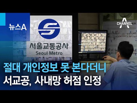 절대 개인정보 못 본다더니…<strong>서울교통공사</strong>, 사내망 허점 인정 | 뉴스A