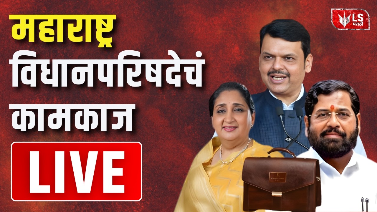 Maharashtra Assembly Live | Budget Session 2026 |  राज्याचं अर्थसंकल्पीय कामकाज - विधान परिषद २०२६