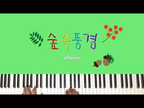 숲속풍경 (쉬운버전)