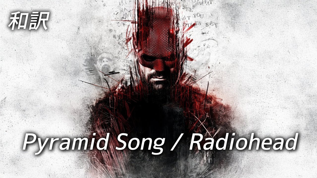 [和訳]Pyramid Song - Radiohead / デアデビル: ボーン・アゲイン シーズン２