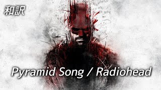 [和訳]Pyramid Song - Radiohead / デアデビル: ボーン・アゲイン シーズン２