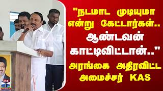 TVK | Sengottaiyan | KAS | 'நடமாட முடியுமா என்று கேட்டார்கள்..'- அரங்கை அதிரவிட்ட அமைச்சர் KAS