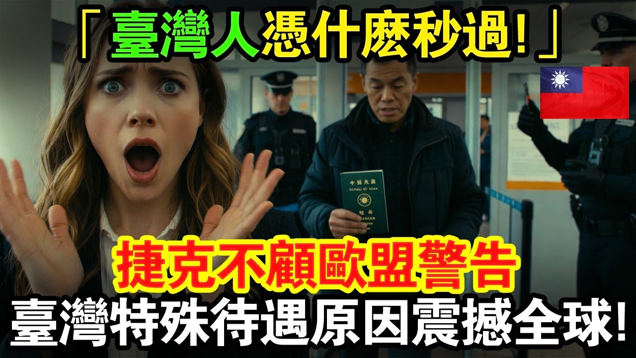 為什麼台灣護照在捷克能暢行無阻，甚至連美國人都羨慕？！西方資深記者親眼目睹機場「台灣人特權」，捷克為何寧願違抗歐盟，也要力挺台灣？台灣特殊待遇原因震撼全球！