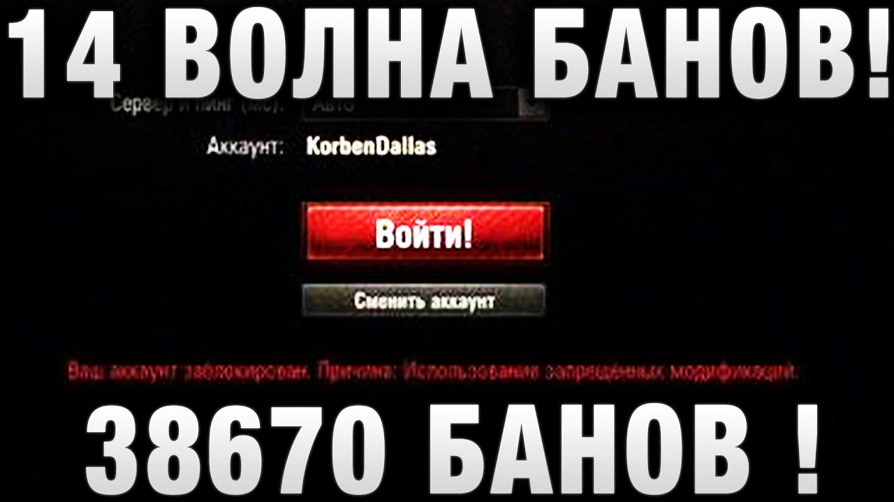 Волна банов 2024. Волна банов в WOT 2020. Новая волна банов в доте.