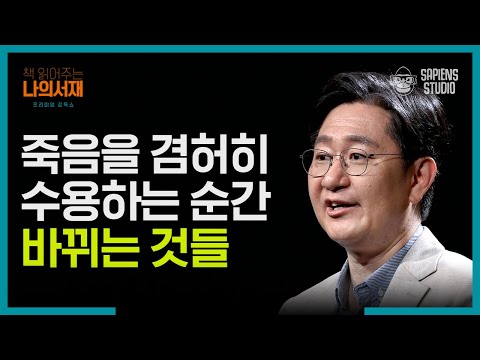 "시간이 많이 남아있지 않습니다. 제가 보장합니다." 죽음과 가장 가까이에 있는 법의학자 유성호 교수의 조언 | #책읽어주는나의서재 EP06-09 #사피엔스