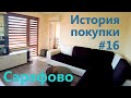 История покупки #16 Cарафово