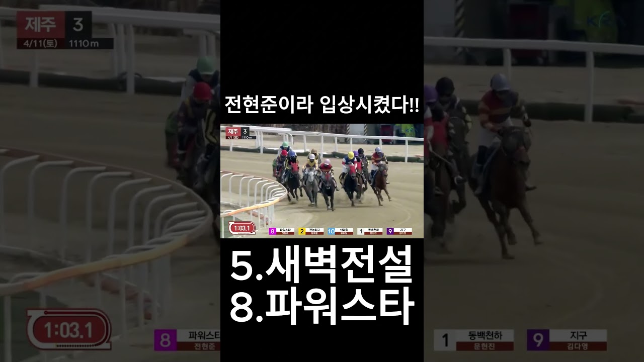 전현준이라 입상시켰네  #경마  #경마예상  #경마방송  #경마예상방송  #서울경마  #금요경마  #토요경마  #일요경마 #경마장