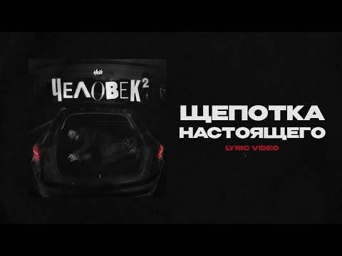 H1GH — Щепотка настоящего (Lyric video)