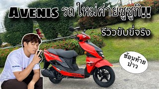 รีวิวขับขี่จริง ซูซูกิ Avenis น้องใหม่ค่ายคนบ้าที่แรกในไทย