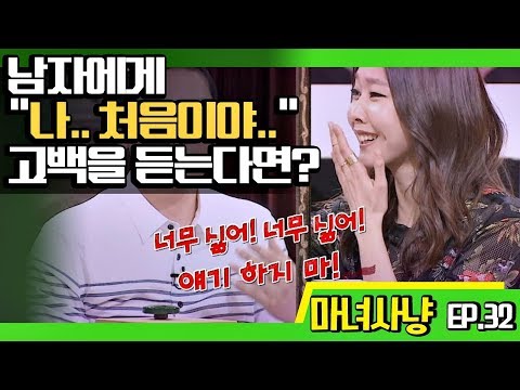   마녀사냥FULL 남자에게 나 처음이야 고백을 듣는다면 32회 다시보기 몰아보기