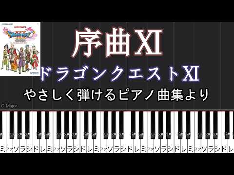 序曲Ⅺ】ドラゴンクエストⅪ【ピアノソロ】OvertureⅪ Piano Solo 公式