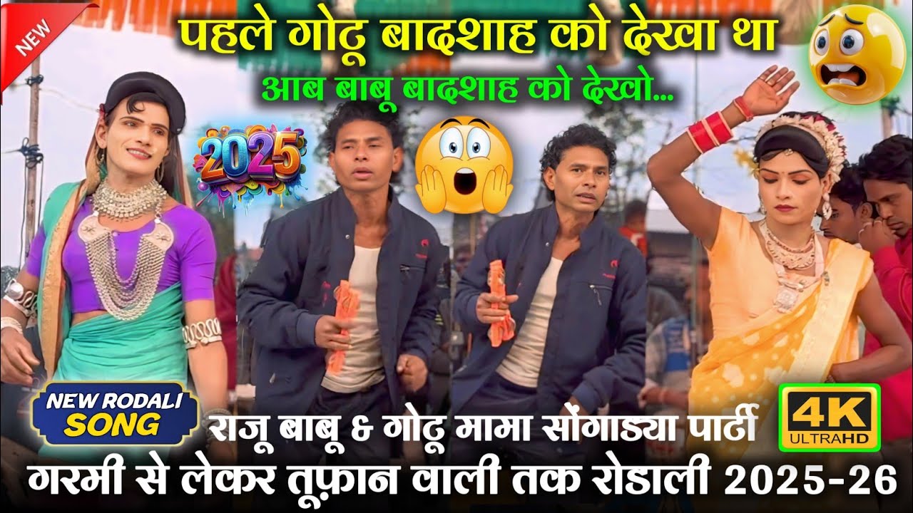 🥁बाबू बादशाह खतरानाक💥रोडाली 2025 गरमी से🥵लेकर तूफान वाली फिल्गा💯रोडाली new aadivasi rodali👀😂💯💫