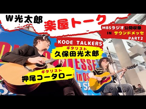 W Kotaro Backstage Conversation MBS Radio Public Recording in Sound Messe PART2