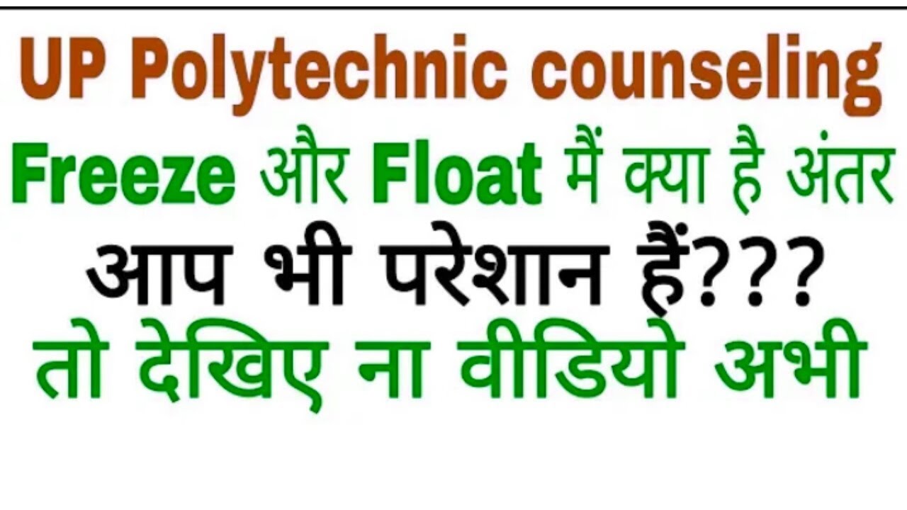 jeecup counselling FREEZE और FLOAT मैं क्या अंतर है different between