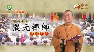 【混元禪師隨緣開示588】｜ WXTV唯心電視台