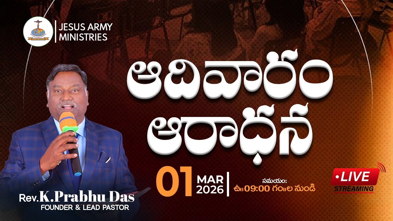 Sunday Service #Live | 01-Mar-2026 | ఆదివారం ఆరాధన | Jesus Army Ministries | Ps. Prabhu Das