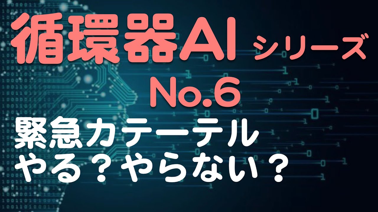 AIシリーズ第6弾】われわれは緊急カテやるかどうか決めない - YouTube