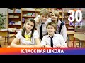 Классная Школа. 30 Серия. Сериал. Комедия. Амедиа