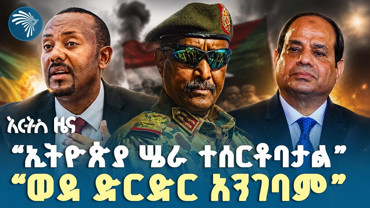 “ባለሥልጣናት ላይ ክስ ይመስረት”|የረቡዕ፣ሰኔ 24, 2018 ዜናዎቻችን| #ethiopiannews #ethiopia  #ArtsTvNews