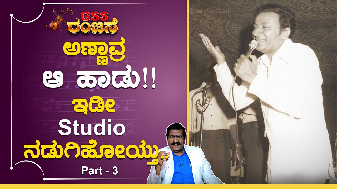 EP-3 | ಆ song recording ಆದ್ಮೇಲೆ ಅವರ ನರಗಳೆಲ್ಲ ಉಬ್ಬಿ ಹೋಗಿದ್ವು, ನಡುಗ್ತಾ ಇದ್ರು Dr. Raj | GSS MAADHYAMA